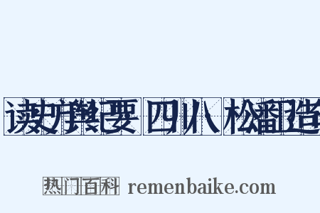 读史方舆纪要·四川八·松潘卫造句是什么意思的图片